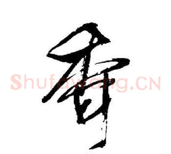 香