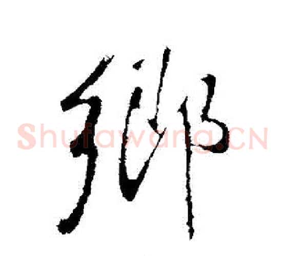 鄉
