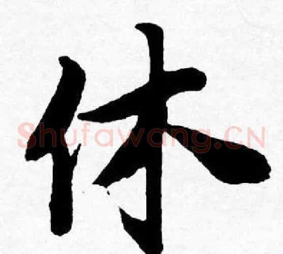 休