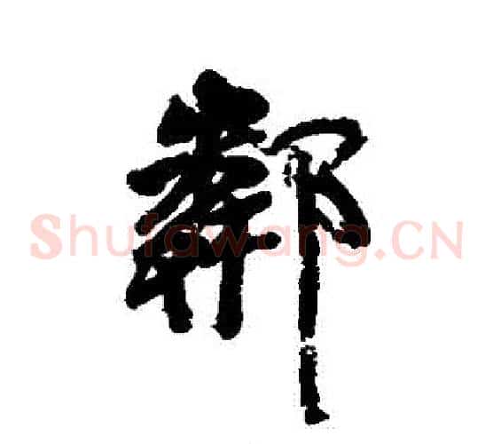 鄰