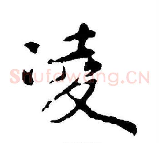 凌