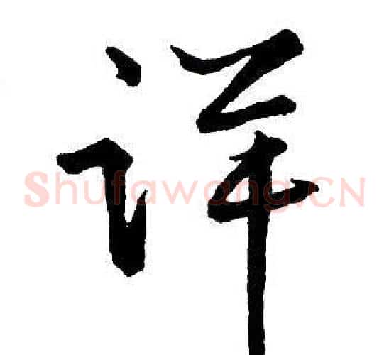 详