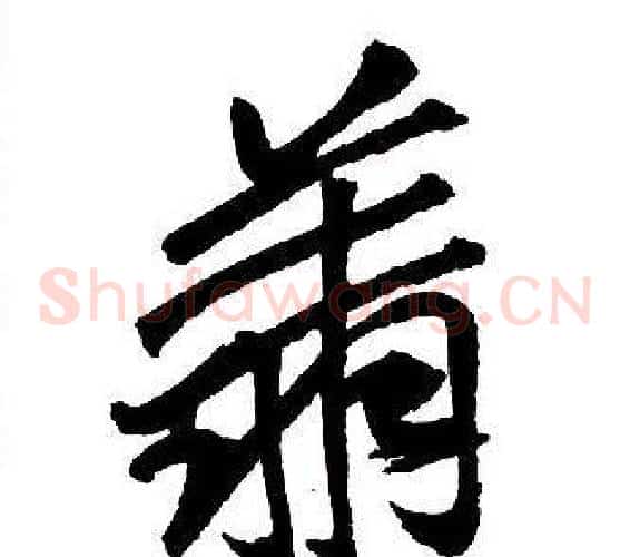 翔