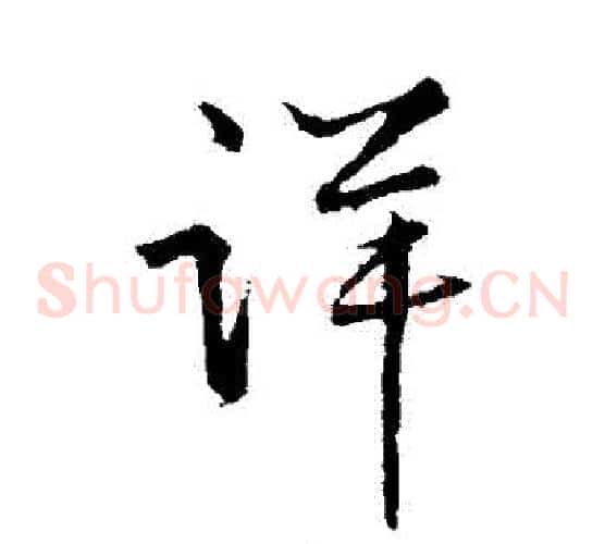 詳