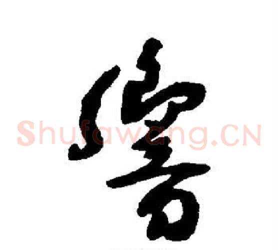 响