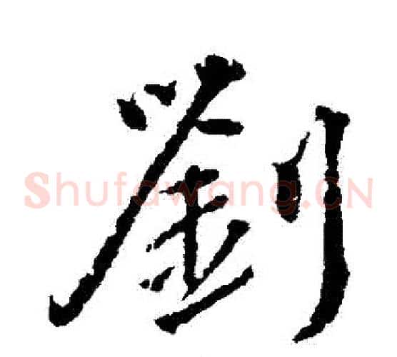 劉