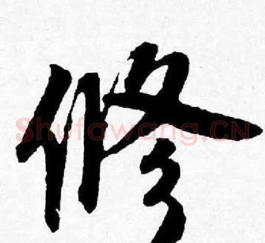 修
