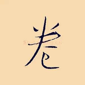 卷
