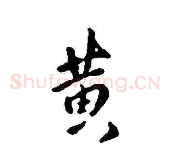 黃