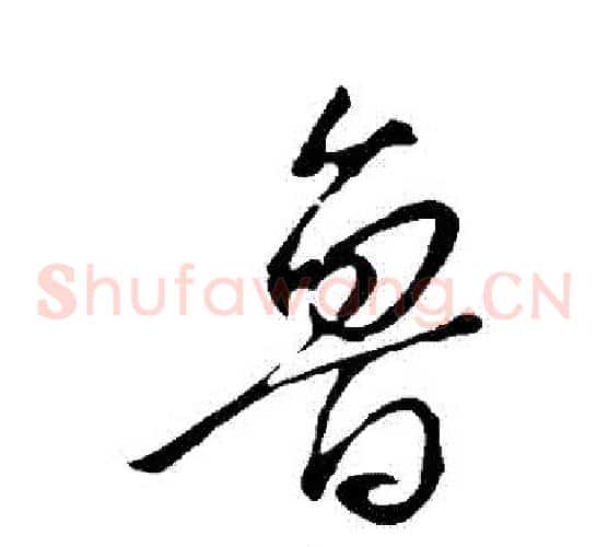 魯