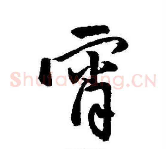 宵