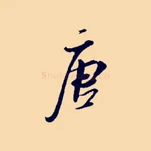 唐