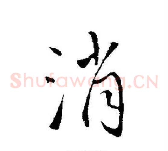 消