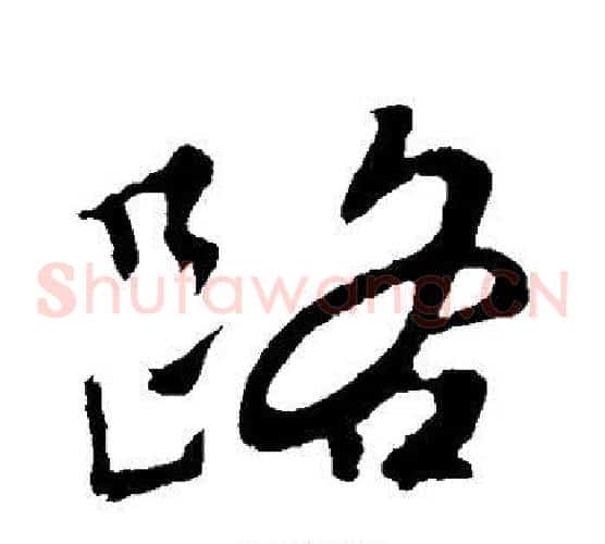 路