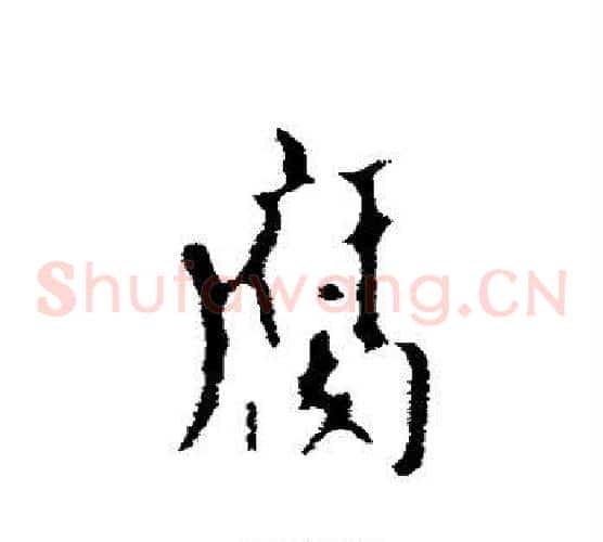 腐