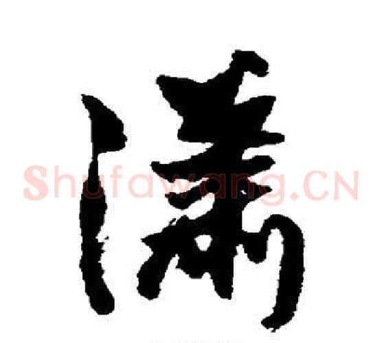 潇