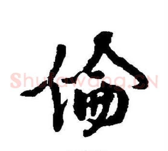 伦