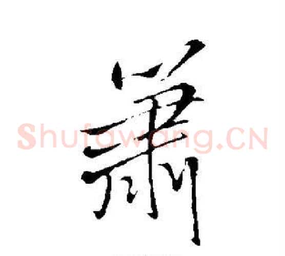 箫