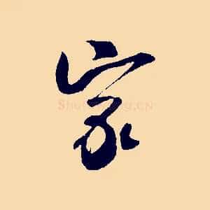 家