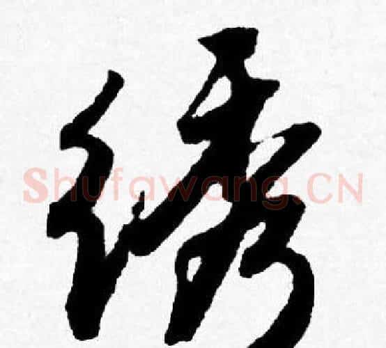 绣