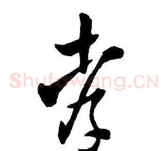 孝
