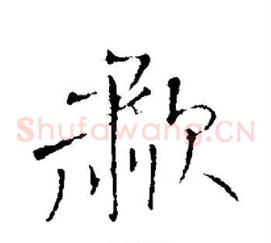 啸