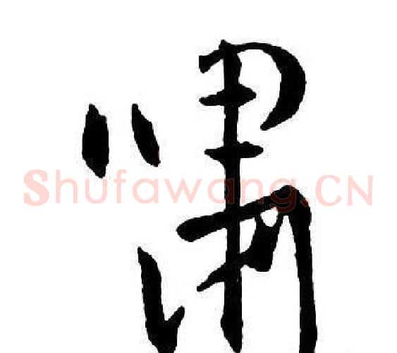 嘯