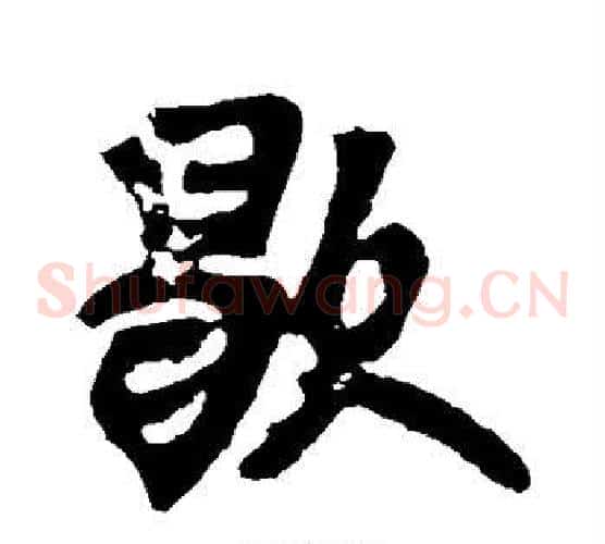 歇