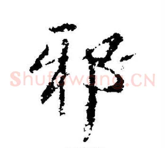 邪