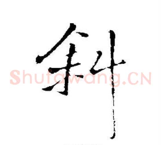 斜