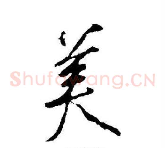 美