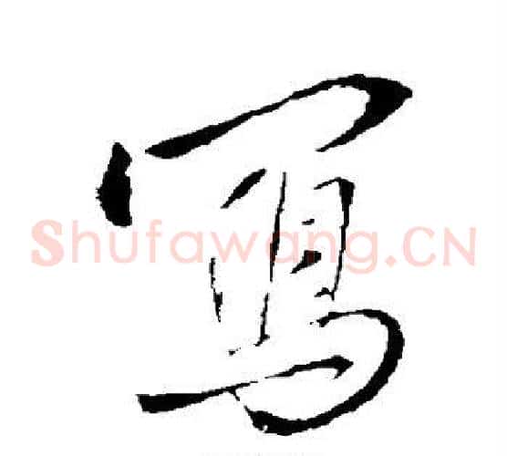 写