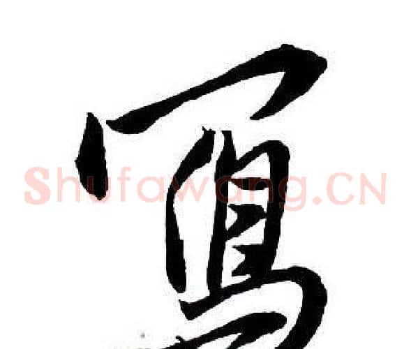 寫