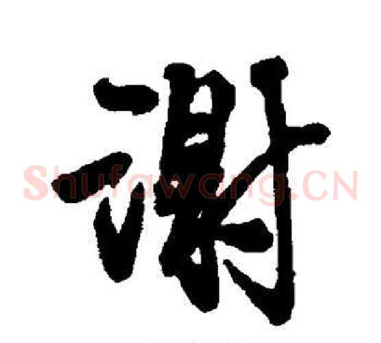 谢