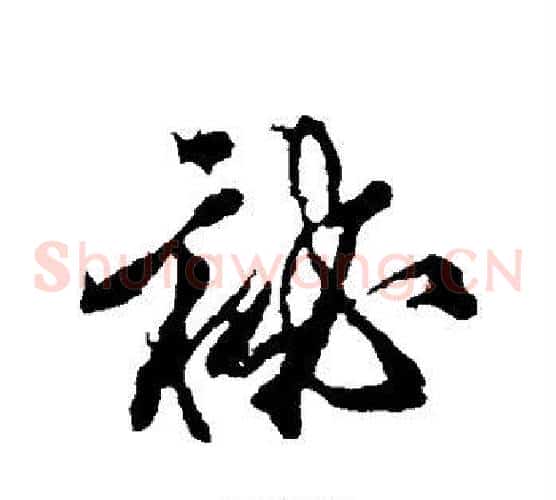 秘