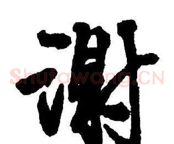 謝