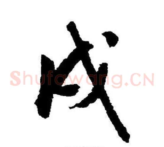 戌