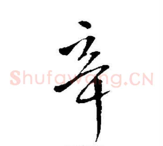辛