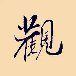 觀
