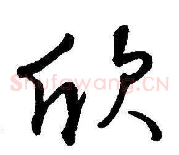 欣