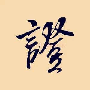 證