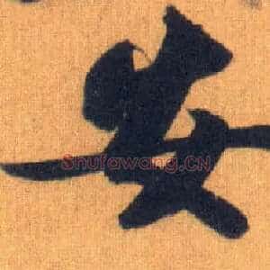 安
