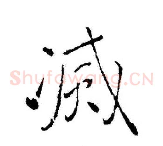 滅