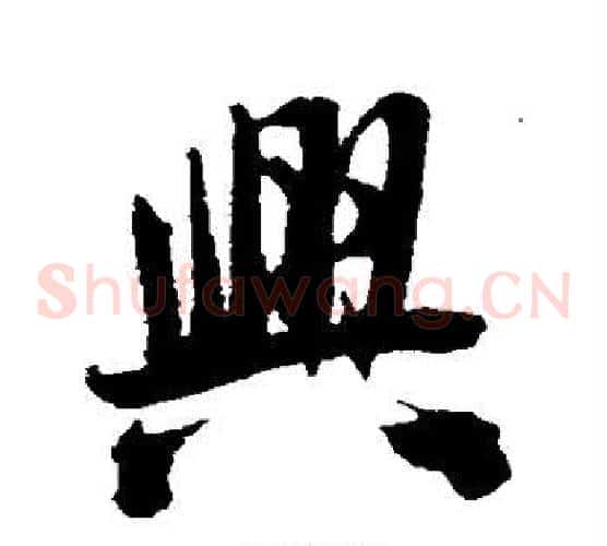 兴