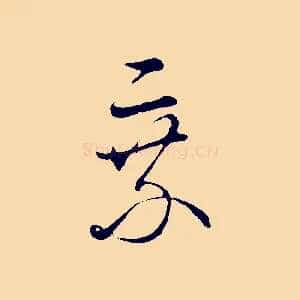 乘