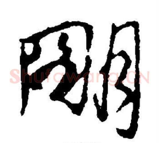 明