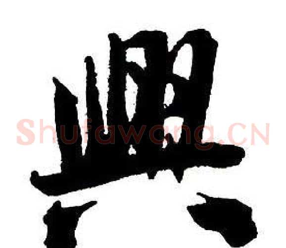 興