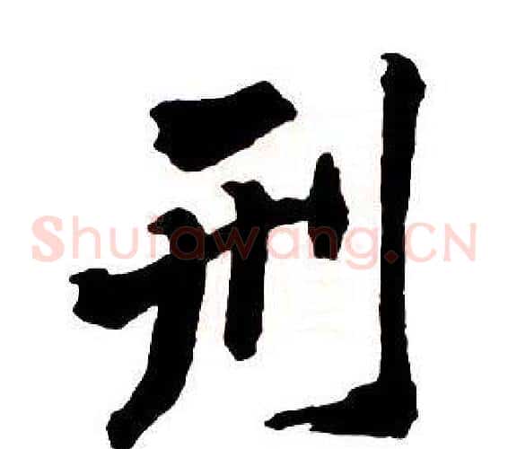 刑