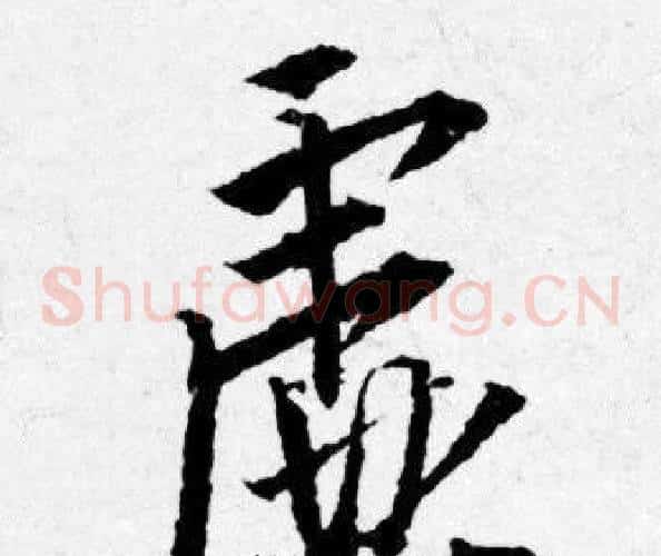 虚