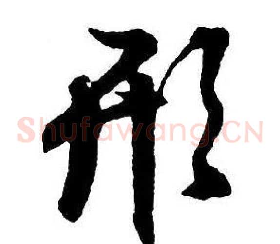 形